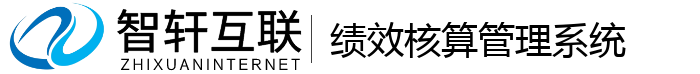 绩效核算管理系统